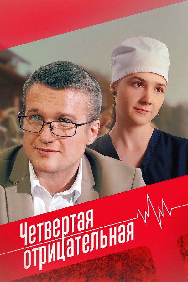 Четвёртая отрицательная - постер